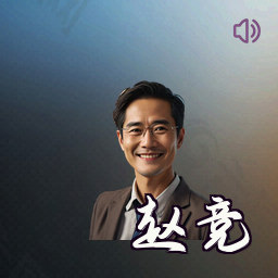 赵竞