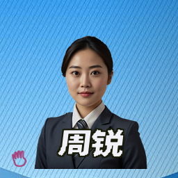 周锐